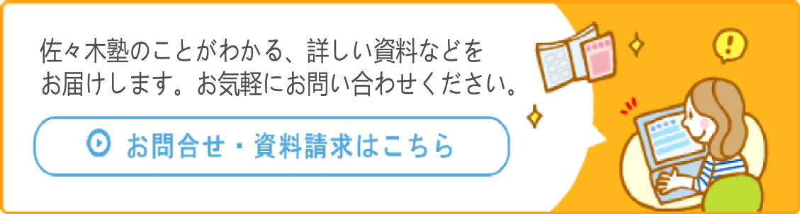 お問い合わせ-佐々木塾